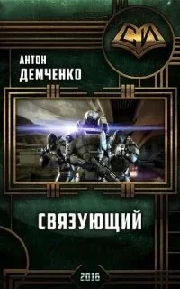 постер аудиокниги Проснувшийся 2. Связующий - Антон Демченко