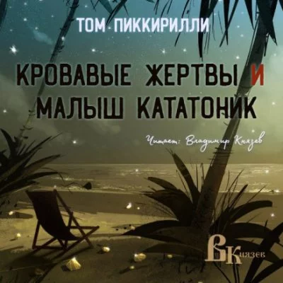 постер аудиокниги Кровавые жертвы и малыш кататоник - Том Пиккирилли