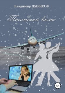 постер аудиокниги Последний вальс