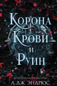 постер аудиокниги Разрушенное королевство 3. Корона крови и руин - Л. Дж. Эндрюс