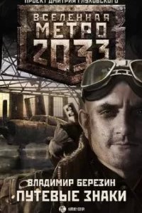 постер аудиокниги Путевые знаки - Владимир Березин
