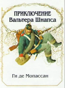 постер аудиокниги Приключение Вальтера Шнаффса