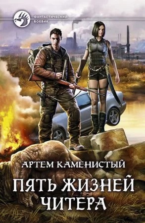 постер аудиокниги Читер 1. Пять Жизней Читера
