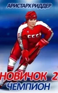 постер аудиокниги Центрфорвард 2. Новичок 2. Чемпион - Аристарх Риддер