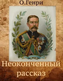 постер аудиокниги Неоконченный рассказ