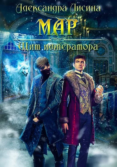 постер аудиокниги Щит императора - Александра Лисина
