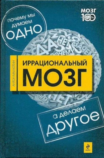 постер аудиокниги Иррациональный мозг - Антон Малютин