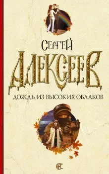 постер аудиокниги Дождь из высоких облаков