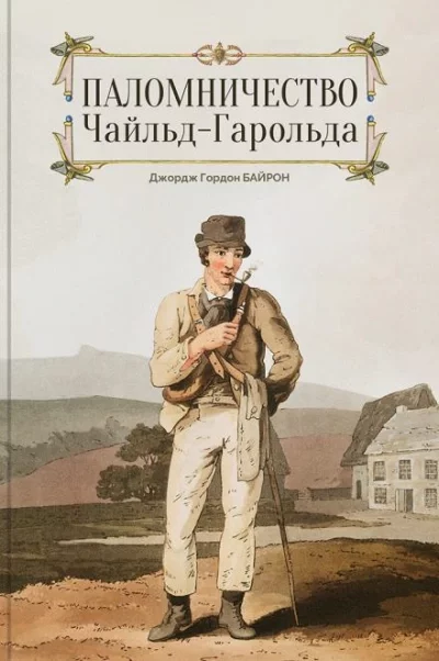 постер аудиокниги Чайльд Гарольд - Джордж Гордон Байрон