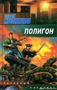 постер аудиокниги Полигон - Сергей Кузнецов