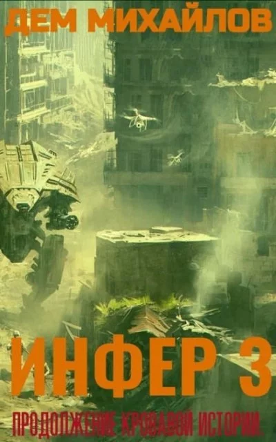 постер аудиокниги Инфер 3 - Дем Михайлов