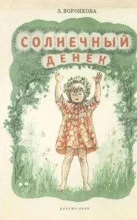 постер аудиокниги Солнечный денек - Любовь Воронкова