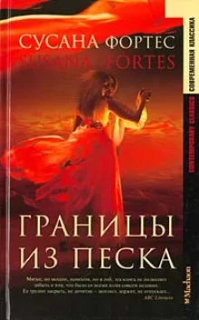 постер аудиокниги Границы из песка