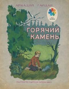 постер аудиокниги Горячий камень - Гайдар Аркадий