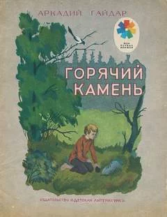 постер аудиокниги Горячий камень - Гайдар Аркадий