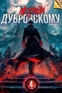Не грози Дубровскому! Том IV - Антон Панарин