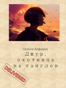 постер аудиокниги Джур, охотница на тэнглов
