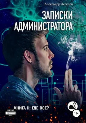 постер аудиокниги Записки администратора 2. Где все? - Александр Лебедев