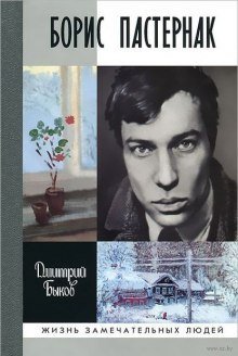 постер аудиокниги Борис Пастернак