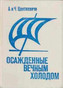 постер аудиокниги Осажденные вечным холодом