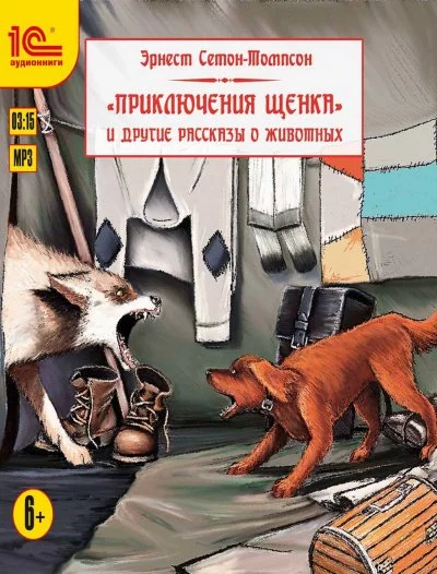 постер аудиокниги Приключения щенка и другие рассказы о животных - Эрнест Сетон-Томпсон