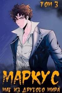 постер аудиокниги Маркус. Маг из другого мира. Том 3 - Иван Смирнов