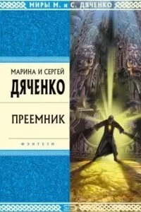 постер аудиокниги Скитальцы 3. Преемник - Марина и Сергей Дяченко
