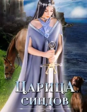 постер аудиокниги Царица Синдов - Лилия Орланд