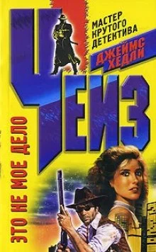 постер аудиокниги Не моё дело
