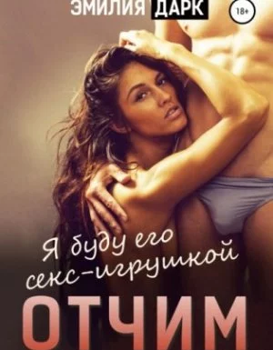 постер аудиокниги Отчим - Эмилия Дарк