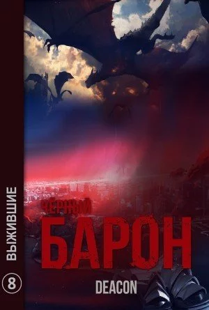 постер аудиокниги Выжившие - Дикон Шерола