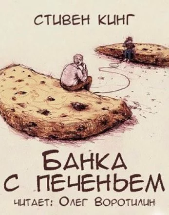 постер аудиокниги Банка с печеньем - Стивен Кинг