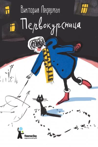 постер аудиокниги Первокурсница - Виктория Ледерман