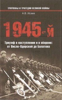 постер аудиокниги 1945-й. Триумф в наступлении и в обороне: от Висло-Одерской до Балатона