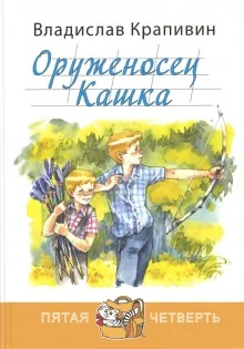 постер аудиокниги Оруженосец Кашка