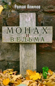 постер аудиокниги Монах и ведьма