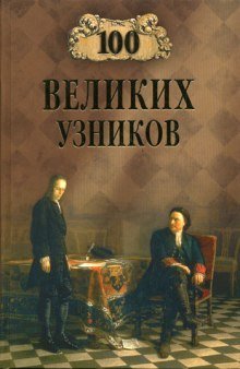 постер аудиокниги 100 великих узников