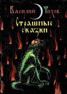 постер аудиокниги Как Якуня коров пас, а Гриша через то чуть колдуном не заделался