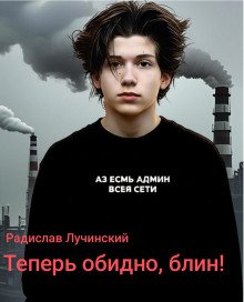 постер аудиокниги Теперь обидно, блин!