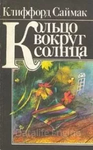 постер аудиокниги Кольцо вокруг Солнца - Клиффорд Саймак