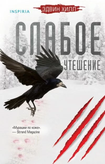 постер аудиокниги Слабое утешение - Эдвин Хилл