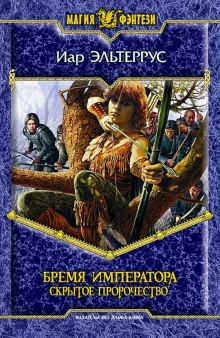 постер аудиокниги Бремя императора. Скрытое пророчество