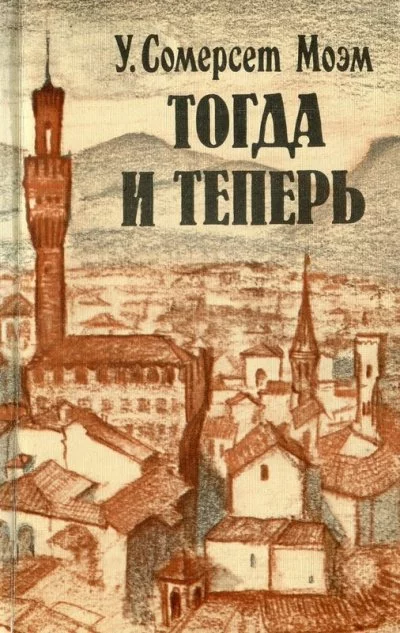 постер аудиокниги Тогда и теперь - Сомерсет Моэм