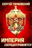 постер аудиокниги Империя на краю 3. Империя сосредотачивается