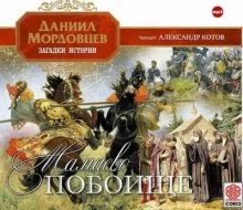 постер аудиокниги Мамаево побоище