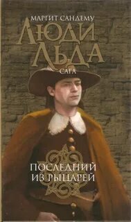 постер аудиокниги Последний из рыцарей - Сандему Маргит
