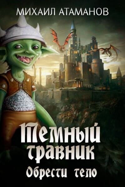 Обрести Тело - Михаил Атаманов