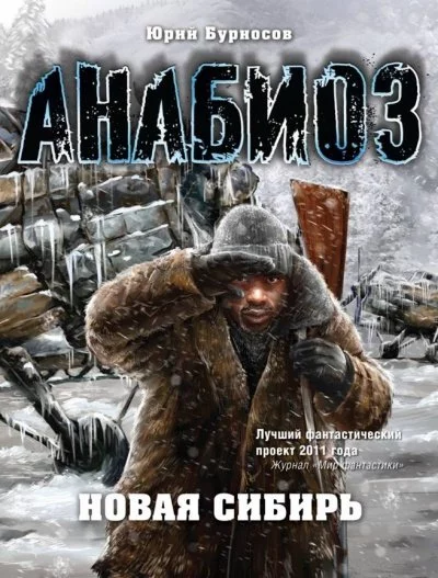 постер аудиокниги Анабиоз. Новая Сибирь - Юрий Бурносов