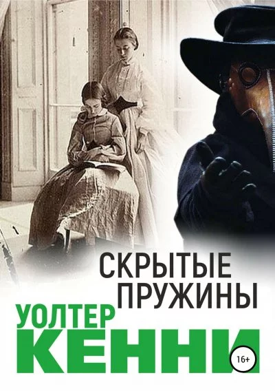 постер аудиокниги Скрытые пружины - Уолтер Кенни