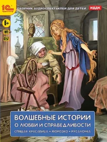 постер аудиокниги Волшебные истории о любви и справедливости